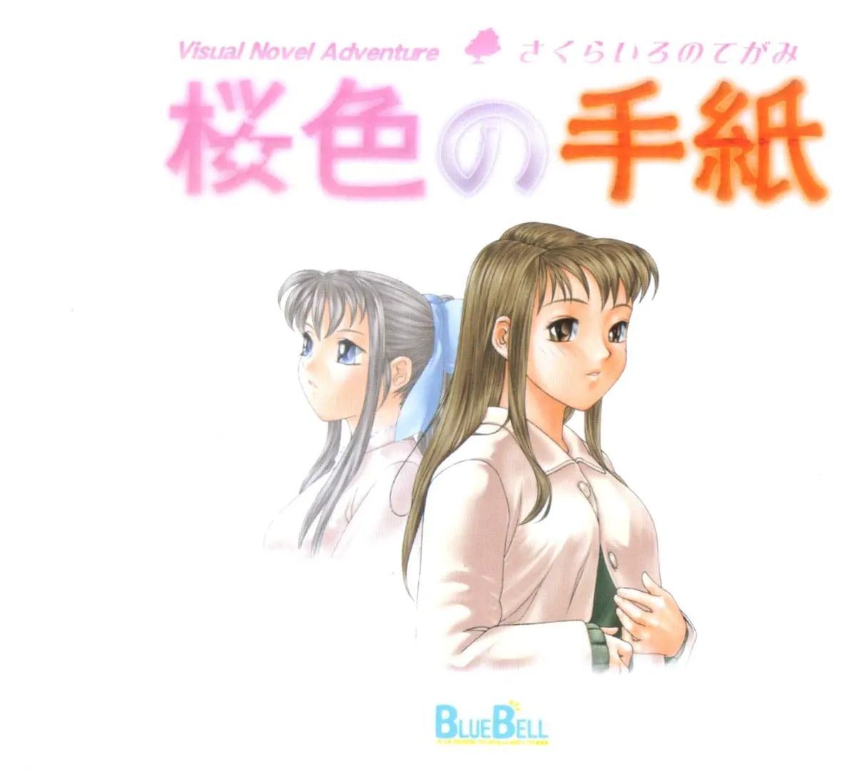 桜色の手紙
