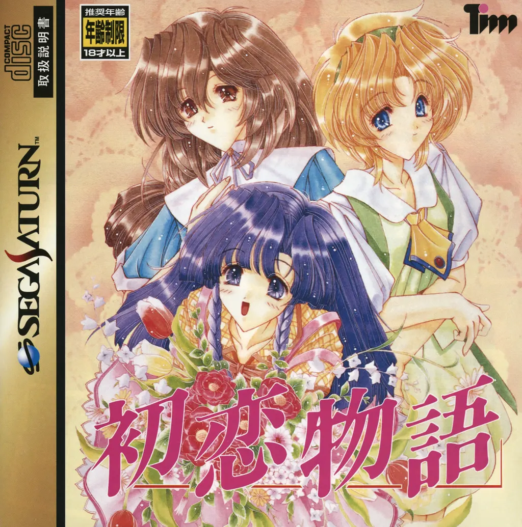 初恋物語