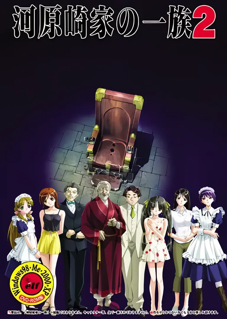 河原崎家の一族 2 完全版