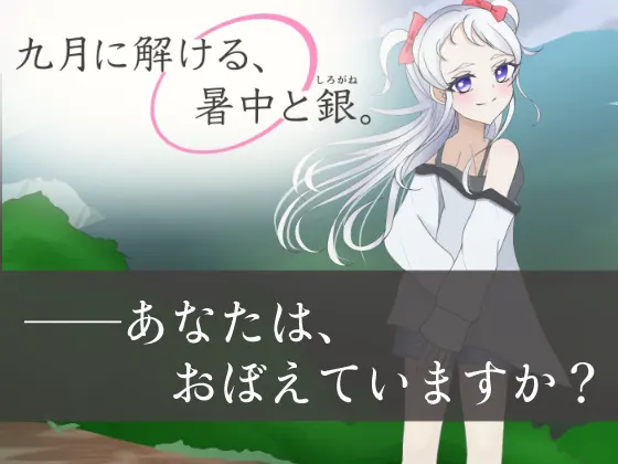 九月に解ける、暑中と銀。