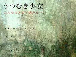 うつむき少女 ~みんなまとめて病みなさい~