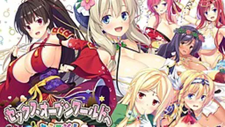 セックスオープンワールドへようこそ！