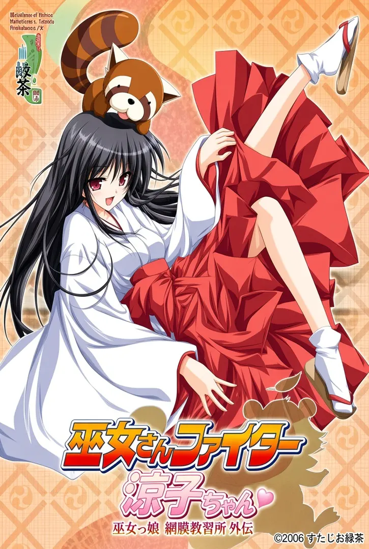 巫女さんファイター！涼子ちゃん