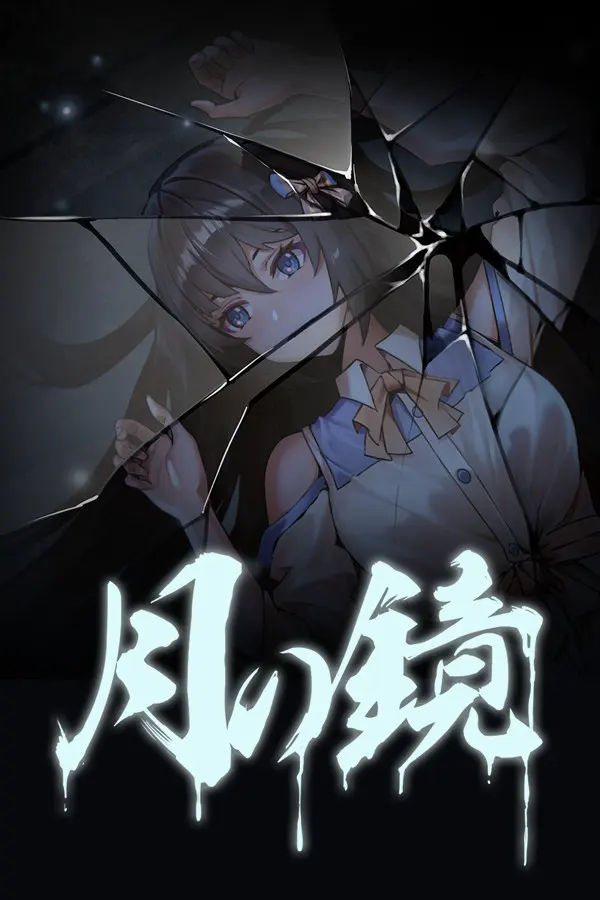 月之镜