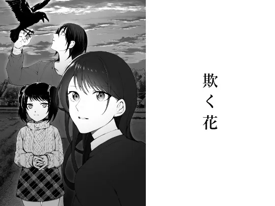 欺瞒之花