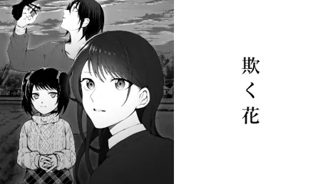 欺く花