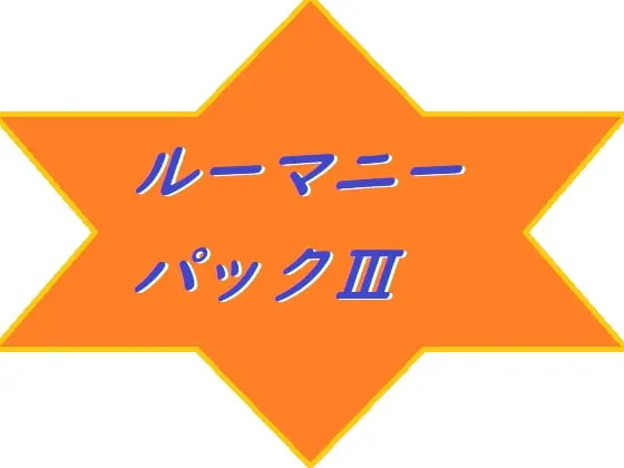 ルーマニーパックIII