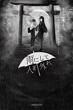雨霏霏，人非人