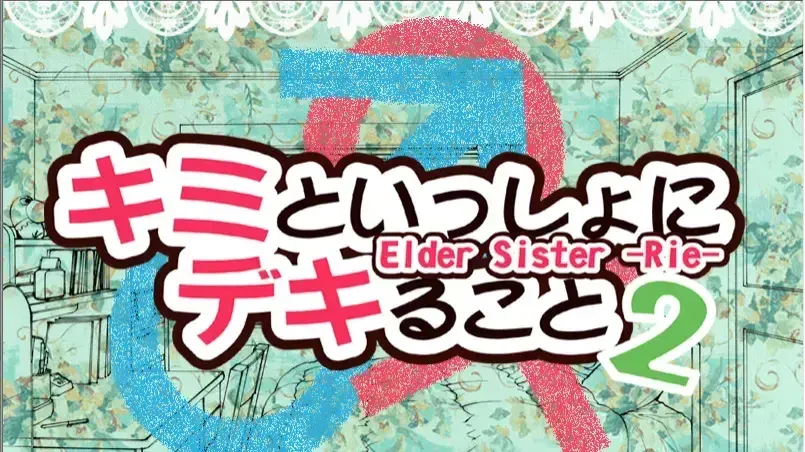 キミといっしょにデキること2 Elder Sister -Rie-
