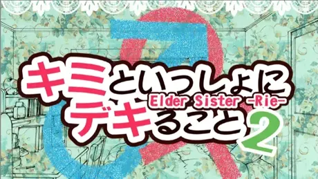 キミといっしょにデキること2 Elder Sister -Rie-