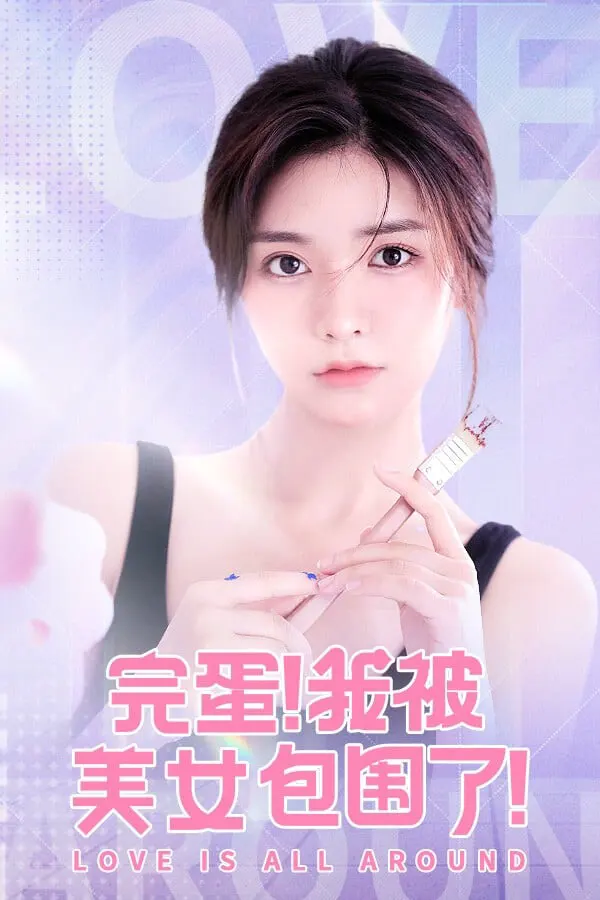 完蛋！我被美女包围了！