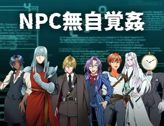 NPC無自覚姦