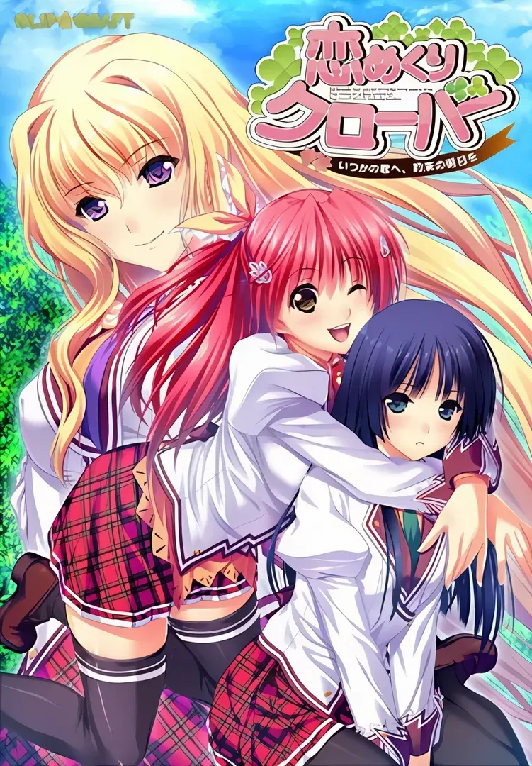 恋めくりクローバー ~いつかの君へ、約束の明日を~