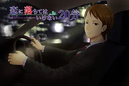 恋に落ちてはいけない20分