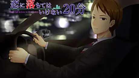 恋に落ちてはいけない20分