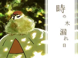 時の木漏れ日