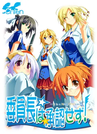 委员长不予批准! ～It Is a Next CHOice～