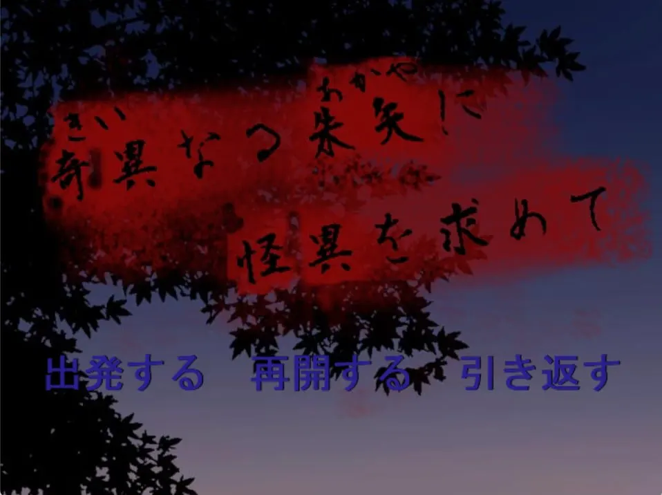 奇異なる朱矢に怪異を求めて