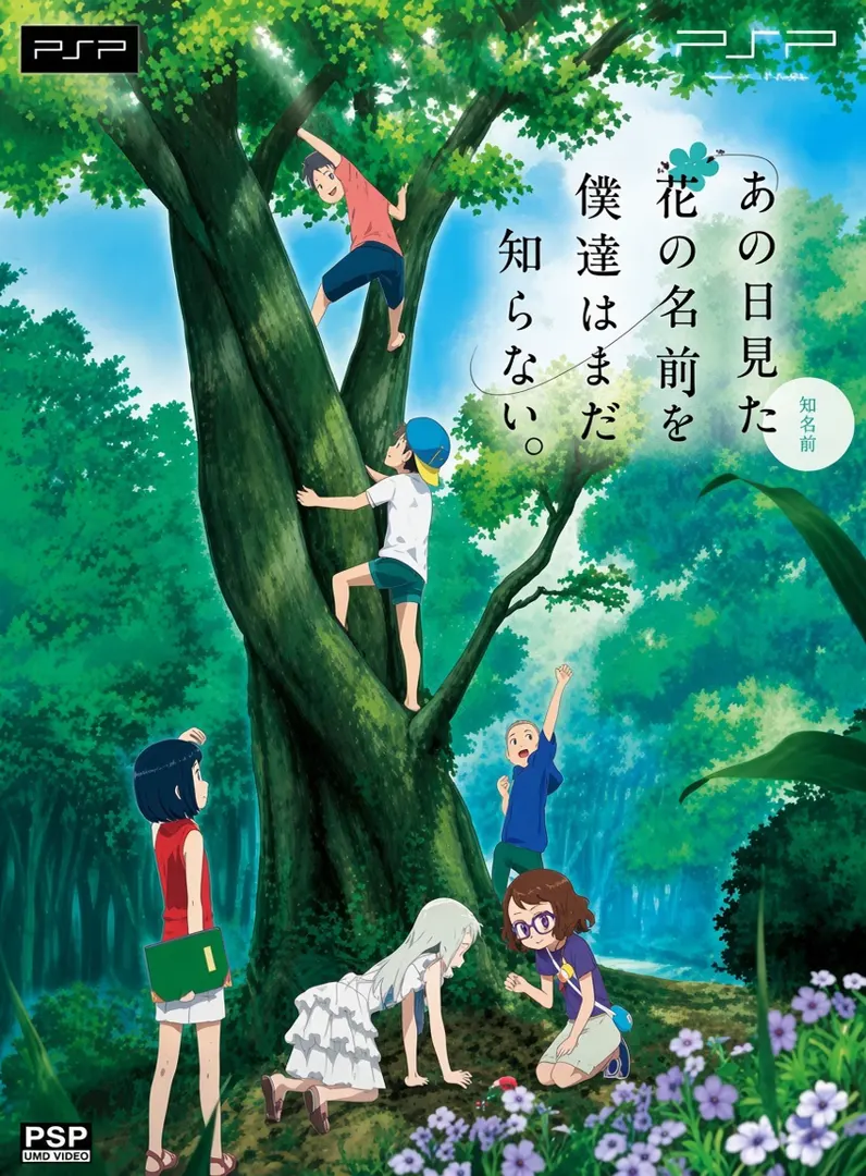 あの日見た花の名前を僕達はまだ知らない。
