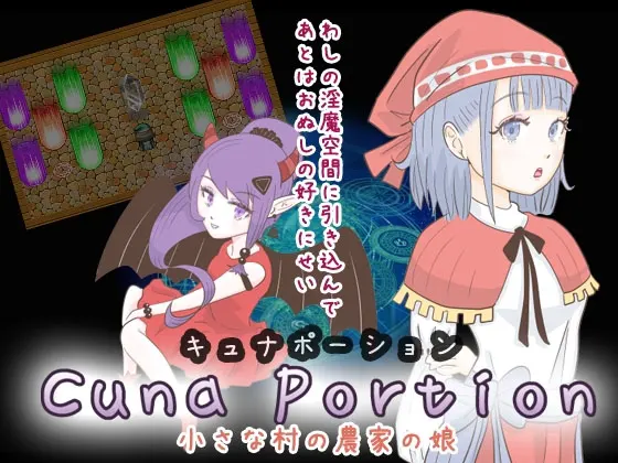 キュナポーション 〜小さな村の農家の娘