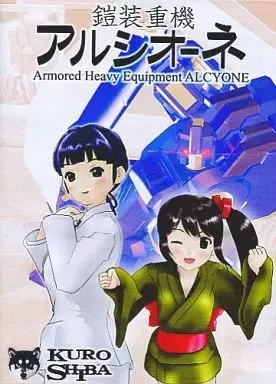 鎧装重機アルシオーネ