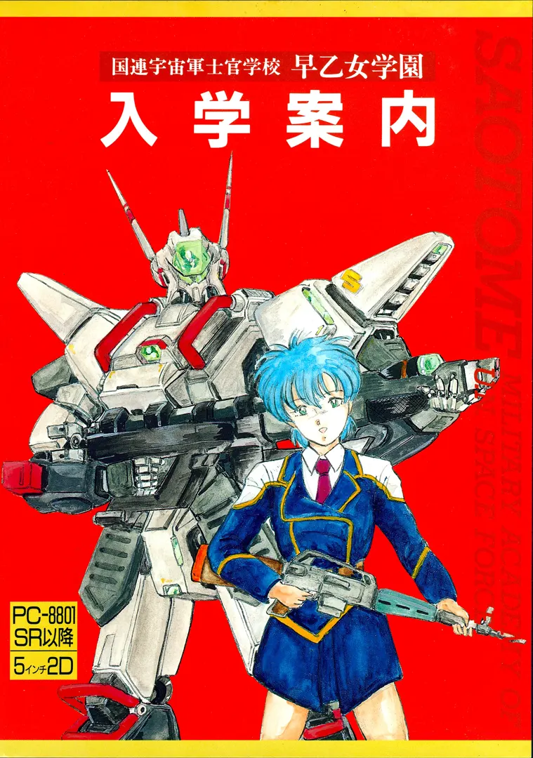 国連宇宙軍士官学校 早乙女学園 入学案内