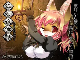 狐灯夜伽話