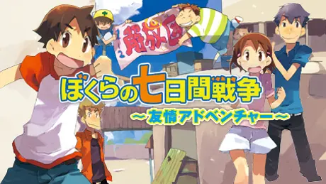 ぼくらの七日間戦争 ～友情アドベンチャー～