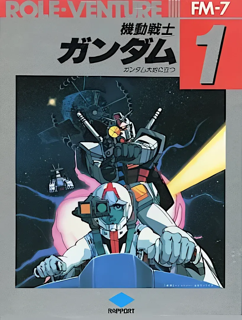 機動戦士ガンダム