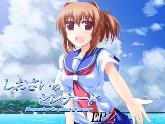 しおさいのセレナードEP2