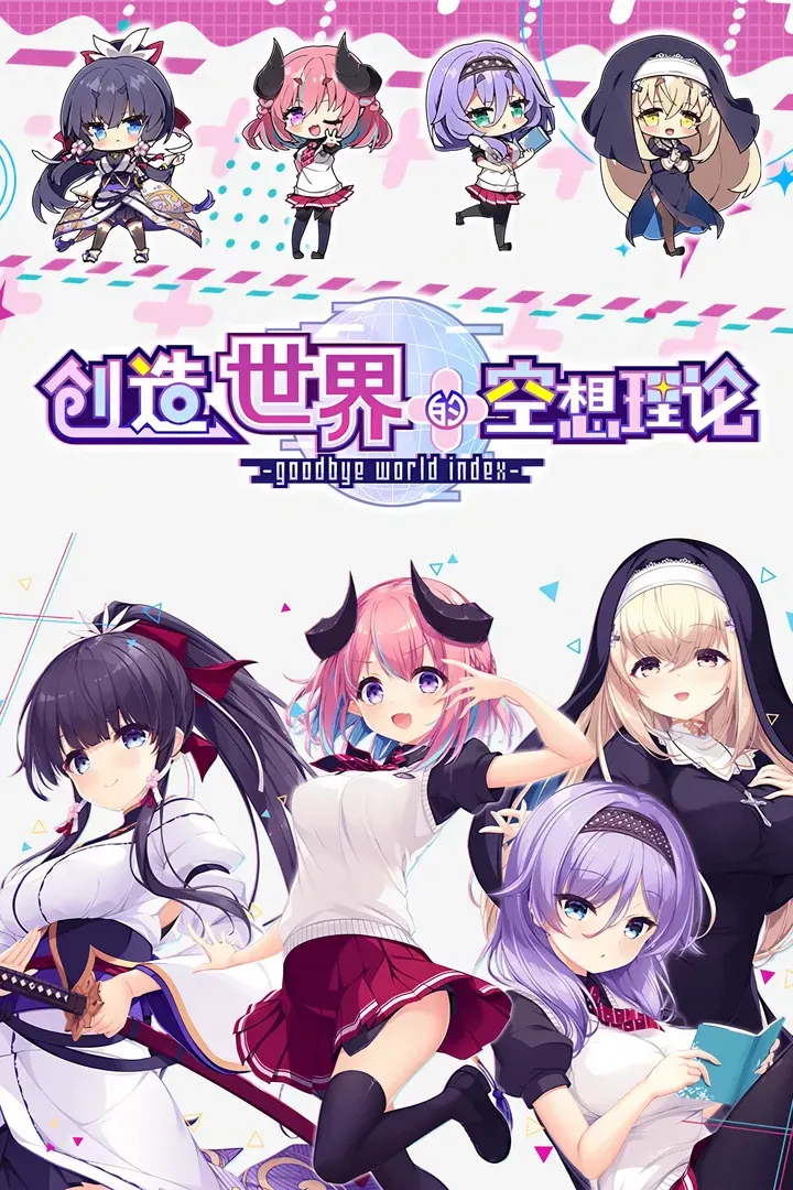 创造世界的空想理论 -goodbye world index-