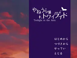 やねうらのトワイライト