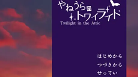 やねうらのトワイライト