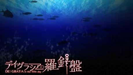 デイグラシアの羅針盤