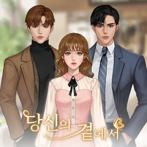 당신의 곁에서