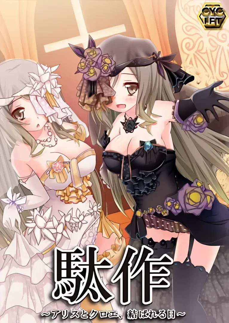 駄作 ~アリスとクロエ、結ばれる日~