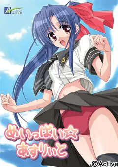 めいっぱい☆あすりぃと