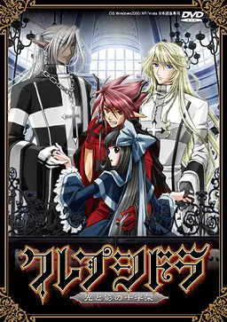クレプシドラ~光と影の十字架~