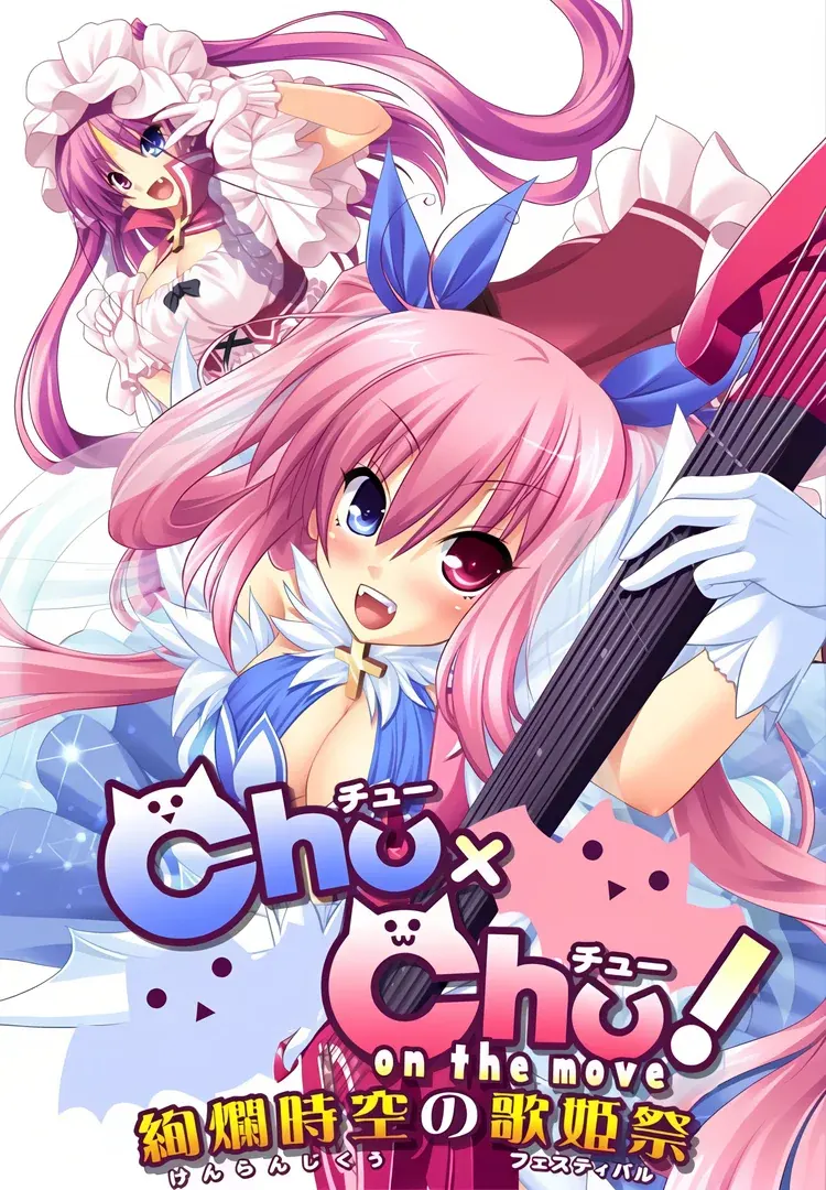 Ｃｈｕ×Ｃｈｕ！on the move ～絢爛時空の歌姫祭<フェスティバル>～