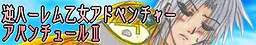 アバンチュールⅡ