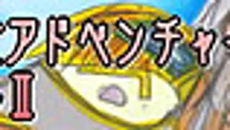 アバンチュールⅡ