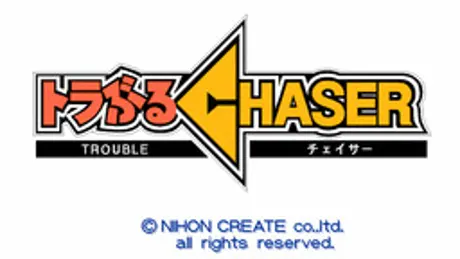 トラぶるＣＨＡＳＥＲ 第３話 ２度あるトラブル３度ある