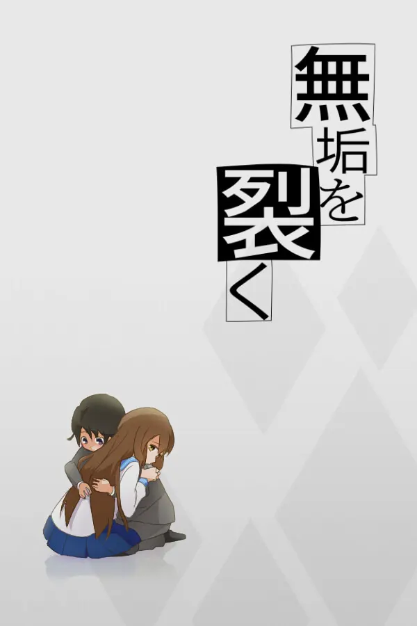 予无垢以裂痕
