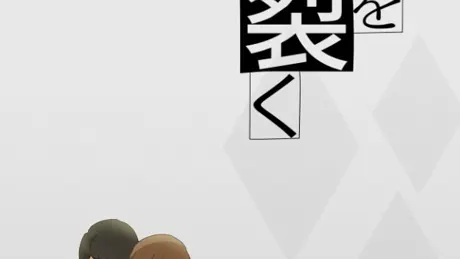 無垢を裂く