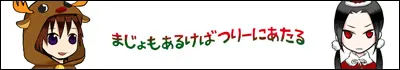 まじょもあるけばつりーにあたる