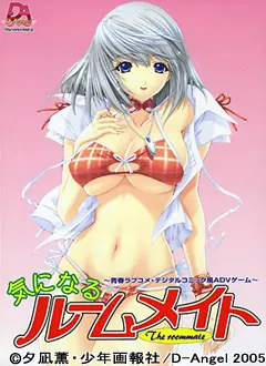 気になるルームメイト