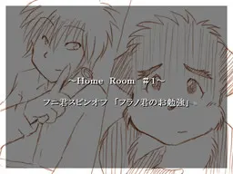 フニ君のお勉強ｽﾋﾟﾝｵﾌ ～Home Room #1～ フラノ君のお勉強
