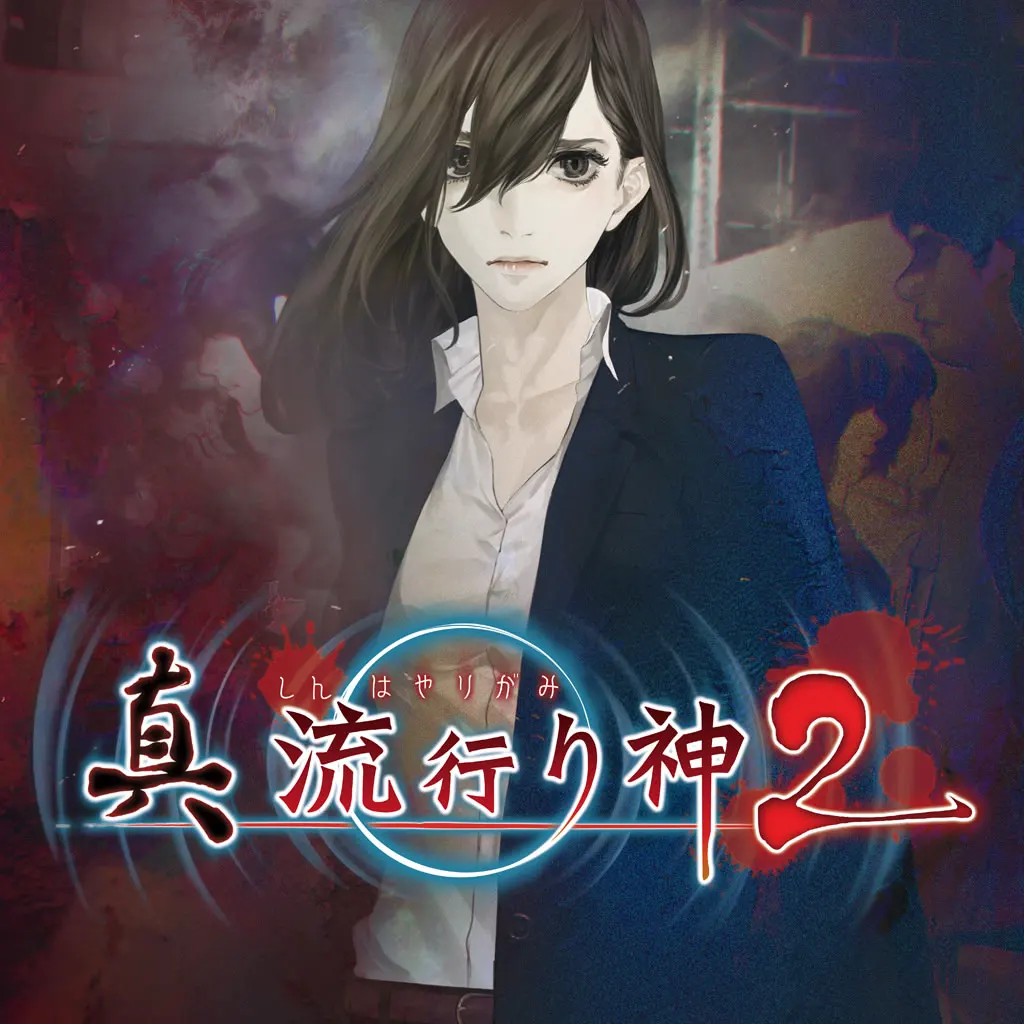 真 流行之神2