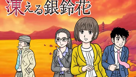 秋田・男鹿ミステリー案内 凍える銀鈴花
