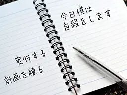 今日僕は自殺をします
